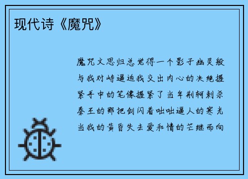 现代诗《魔咒》