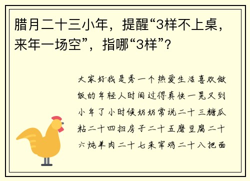 腊月二十三小年,提醒“3样不上桌,来年一场空”,指哪“3样”?