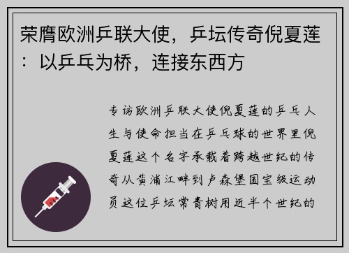 荣膺欧洲乒联大使,乒坛传奇倪夏莲:以乒乓为桥,连接东西方