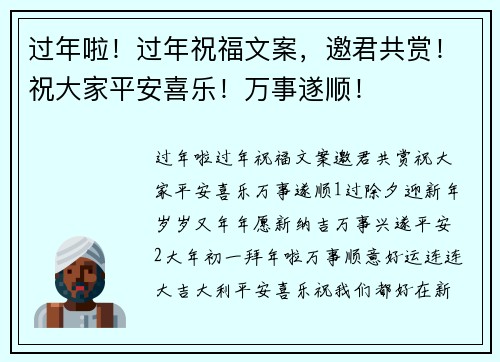 过年啦!过年祝福文案,邀君共赏!祝大家平安喜乐!万事遂顺!