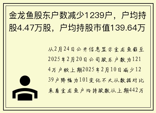 金龙鱼股东户数减少1239户，户均持股4.47万股，户均持股市值139.64万元