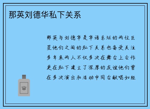那英刘德华私下关系