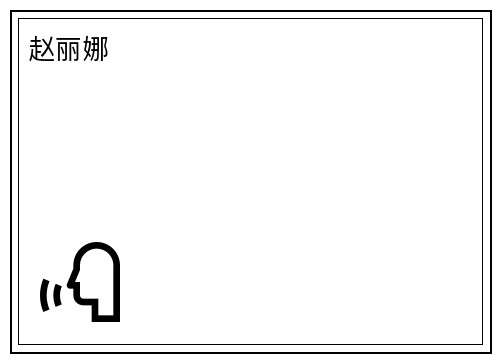 赵丽娜
