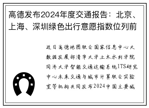 高德发布2024年度交通报告：北京、上海、深圳绿色出行意愿指数位列前三