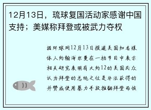 12月13日，琉球复国活动家感谢中国支持；美媒称拜登或被武力夺权