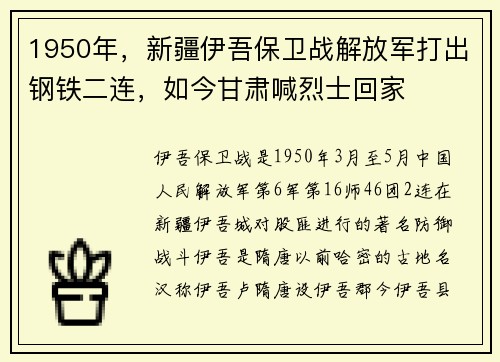 1950年,新疆伊吾保卫战解放军打出钢铁二连,如今甘肃喊烈士回家
