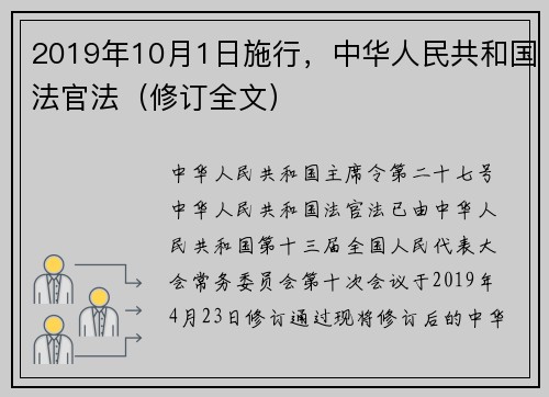 2019年10月1日施行,中华人民共和国法官法(修订全文)