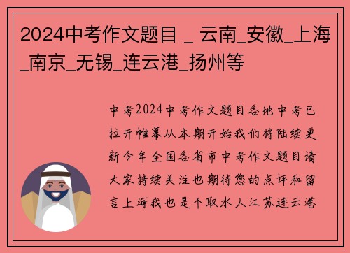 2024中考作文题目 _ 云南_安徽_上海_南京_无锡_连云港_扬州等