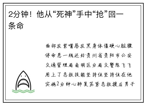 2分钟！他从“死神”手中“抢”回一条命