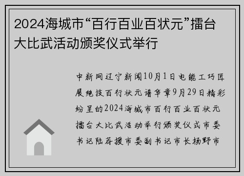 2024海城市“百行百业百状元”擂台大比武活动颁奖仪式举行
