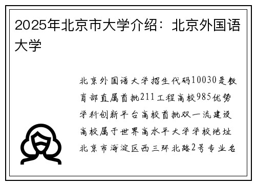 2025年北京市大学介绍：北京外国语大学