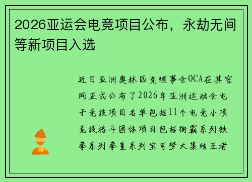2026亚运会电竞项目公布,永劫无间等新项目入选