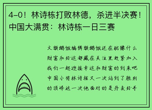4-0！林诗栋打败林德，杀进半决赛！中国大满贯：林诗栋一日三赛