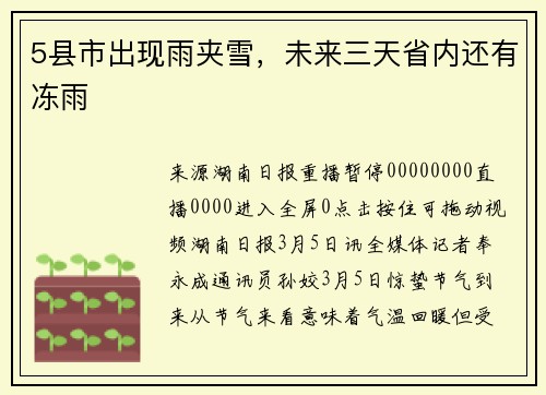 5县市出现雨夹雪，未来三天省内还有冻雨