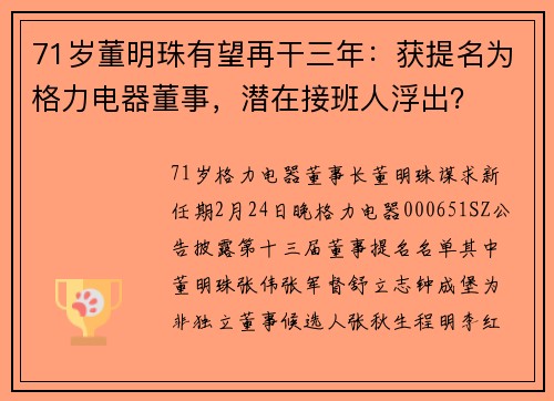 71岁董明珠有望再干三年：获提名为格力电器董事，潜在接班人浮出？