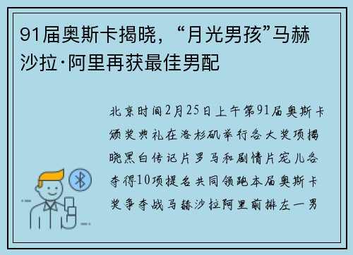 91届奥斯卡揭晓，“月光男孩”马赫沙拉·阿里再获最佳男配