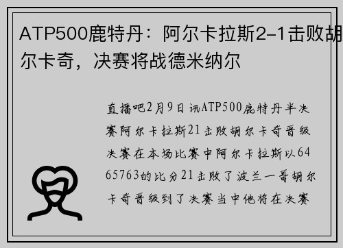 ATP500鹿特丹:阿尔卡拉斯2-1击败胡尔卡奇,决赛将战德米纳尔