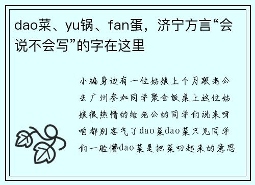 dao菜、yu锅、fan蛋，济宁方言“会说不会写”的字在这里