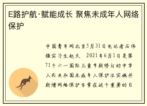 E路护航·赋能成长 聚焦未成年人网络保护