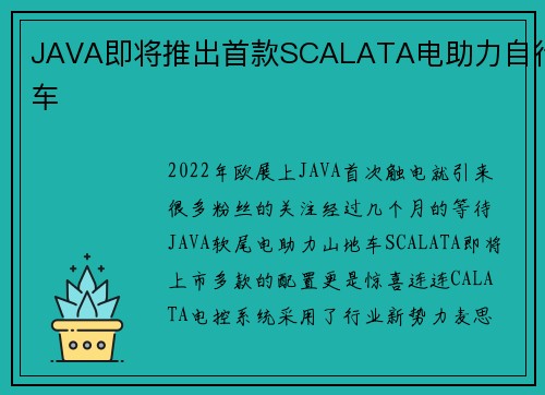 JAVA即将推出首款SCALATA电助力自行车