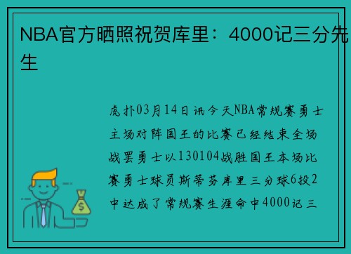 NBA官方晒照祝贺库里：4000记三分先生