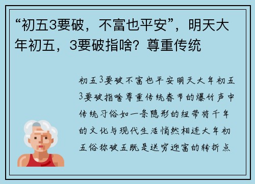 “初五3要破,不富也平安”,明天大年初五,3要破指啥?尊重传统