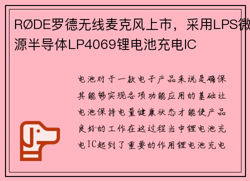 RØDE罗德无线麦克风上市，采用LPS微源半导体LP4069锂电池充电IC