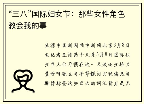 “三八”国际妇女节：那些女性角色教会我的事