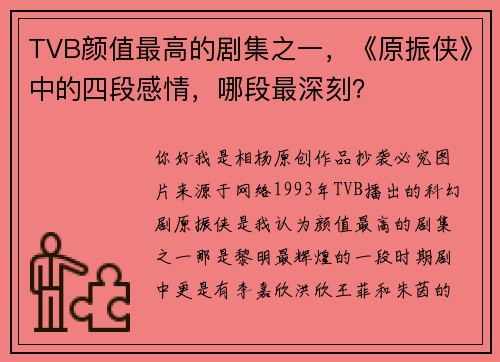 TVB颜值最高的剧集之一，《原振侠》中的四段感情，哪段最深刻？