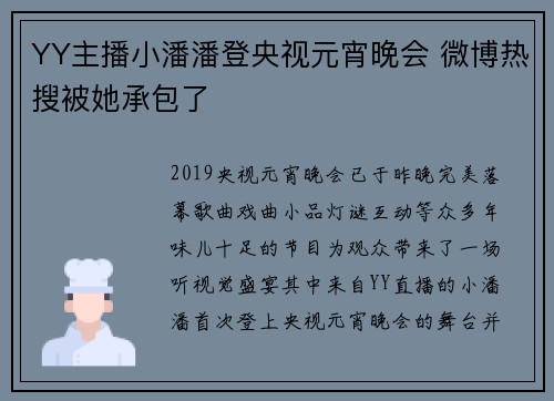 YY主播小潘潘登央视元宵晚会 微博热搜被她承包了
