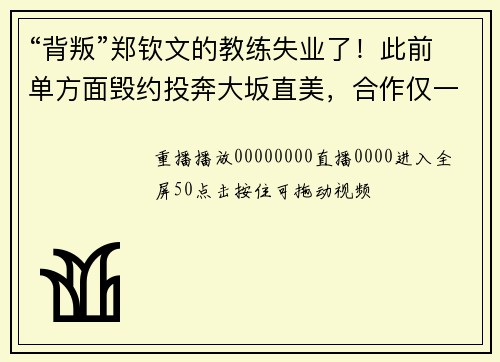 “背叛”郑钦文的教练失业了！此前单方面毁约投奔大坂直美，合作仅一年被解雇