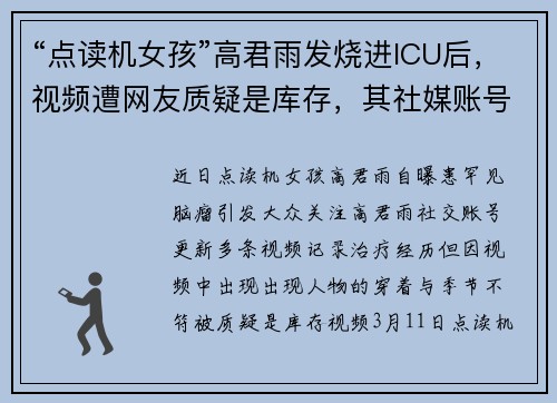 “点读机女孩”高君雨发烧进ICU后,视频遭网友质疑是库存,其社媒账号评论区限制留言、取消MCN认证