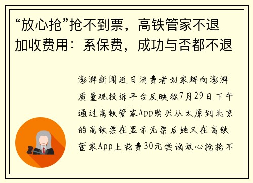“放心抢”抢不到票，高铁管家不退加收费用：系保费，成功与否都不退