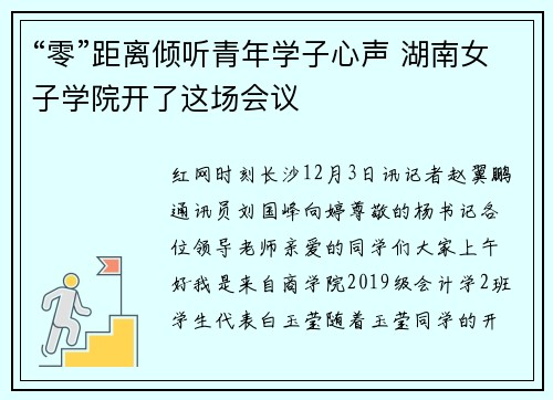 “零”距离倾听青年学子心声 湖南女子学院开了这场会议