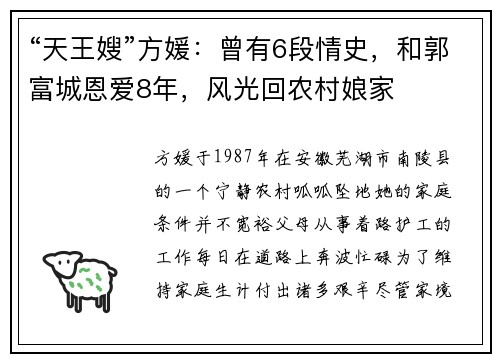 “天王嫂”方媛:曾有6段情史,和郭富城恩爱8年,风光回农村娘家