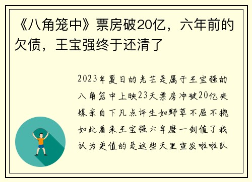 《八角笼中》票房破20亿，六年前的欠债，王宝强终于还清了