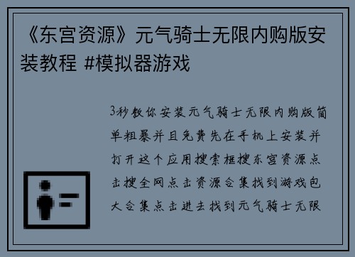 《东宫资源》元气骑士无限内购版安装教程 #模拟器游戏