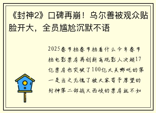 《封神2》口碑再崩！乌尔善被观众贴脸开大，全员尴尬沉默不语