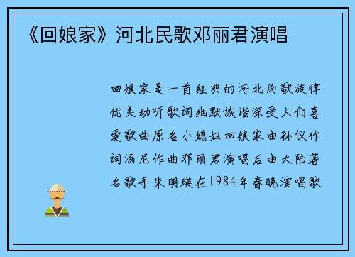 《回娘家》河北民歌邓丽君演唱