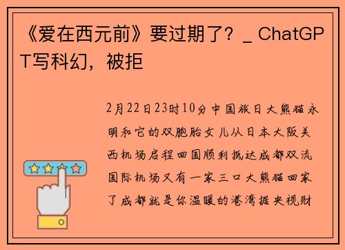 《爱在西元前》要过期了？_ ChatGPT写科幻，被拒