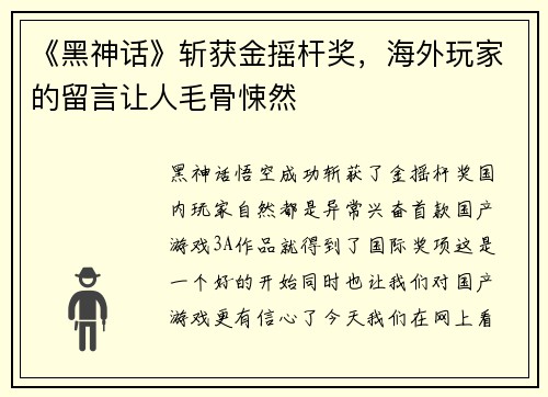 《黑神话》斩获金摇杆奖，海外玩家的留言让人毛骨悚然