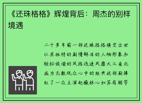 《还珠格格》辉煌背后：周杰的别样境遇