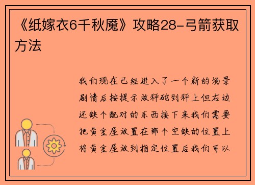 《纸嫁衣6千秋魇》攻略28-弓箭获取方法