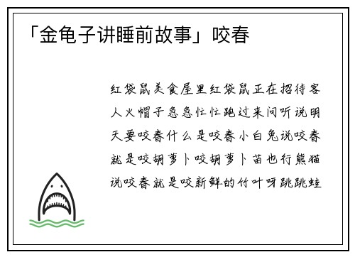 「金龟子讲睡前故事」咬春