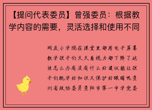 【提问代表委员】曾强委员：根据教学内容的需要，灵活选择和使用不同的技术和设备