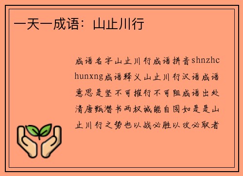 一天一成语：山止川行