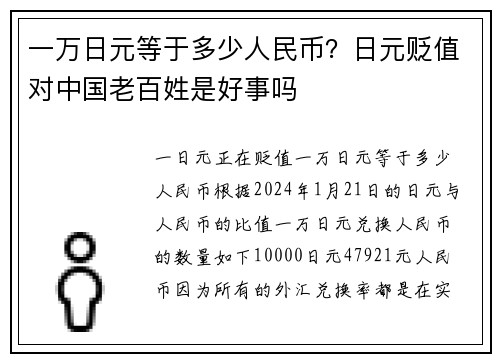一万日元等于多少人民币？日元贬值对中国老百姓是好事吗