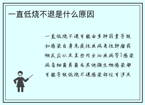 一直低烧不退是什么原因