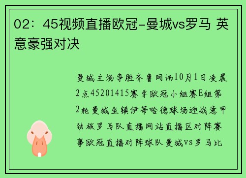 02:45视频直播欧冠-曼城vs罗马 英意豪强对决