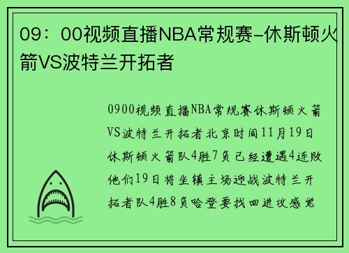 09:00视频直播NBA常规赛-休斯顿火箭VS波特兰开拓者